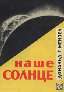 Наше Солнце