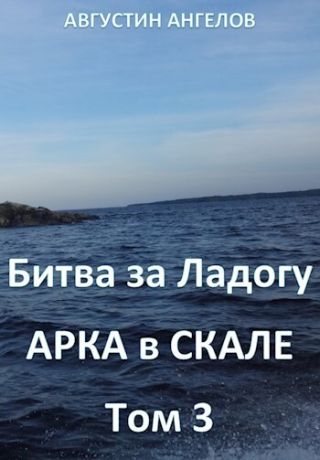 Битва за Ладогу. Арка в скале. Том 3