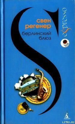 Берлинский блюз