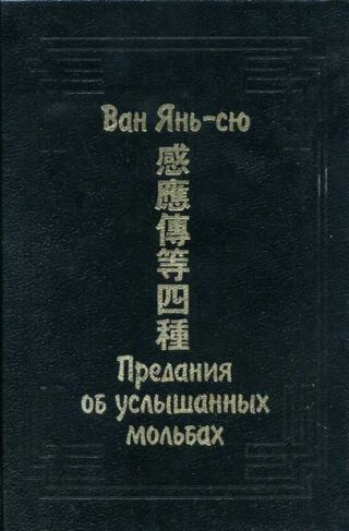 Предания об услышанных мольбах