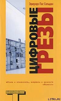 Цифровые грезы