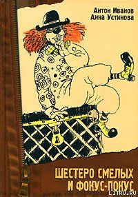 Шестеро смелых и фокус—покус