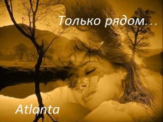 Только рядом...