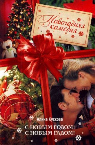 С Новым годом! С новым гадом!