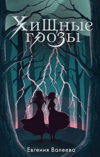 Хищные грозы