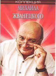 Михаил Жванецкий в городе смеха