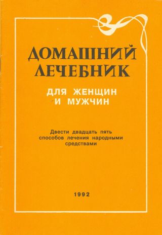 ДОМАШНИЙ ЛЕЧЕБНИК ДЛЯ МУЖЧИН И ЖЕНЩИН