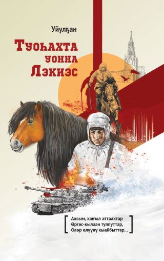 Туо?ахта уонна Лэкиэс