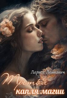 Третья капля магии