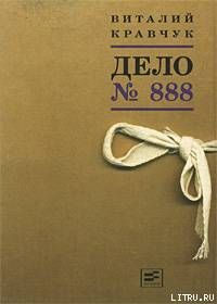 Дело №888