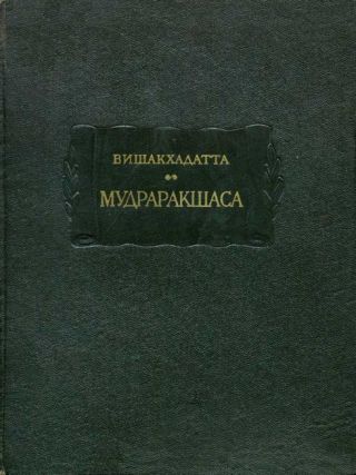 Мудраракшаса или перстень Ракшасы