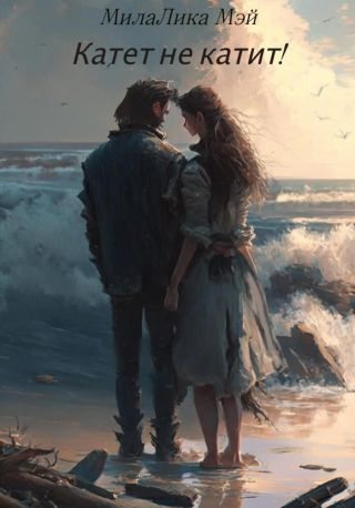 Катет не катит!