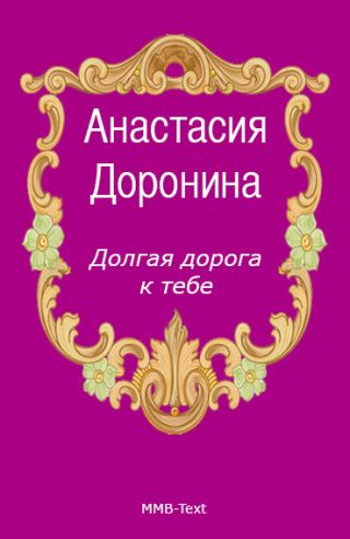 Долгая дорога к тебе