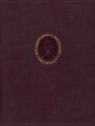 Исследование о растениях