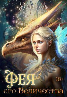 Фея Его Величества!