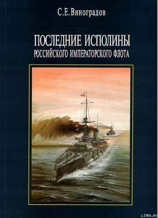 Последние исполины Российского Императорского флота