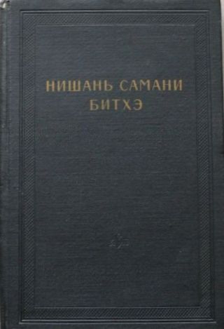 Нишань самани битхэ (предание о нишанской шаманке)
