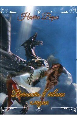 Вечность в твоих глазах