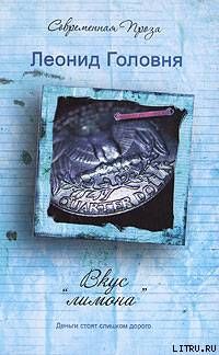 Вкус «лимона»