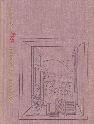 Каменщик революции. Повесть об Михаиле Ольминском