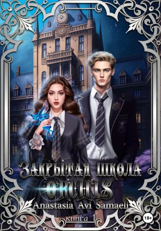 Закрытая школа ORCHIS'. Книга 1