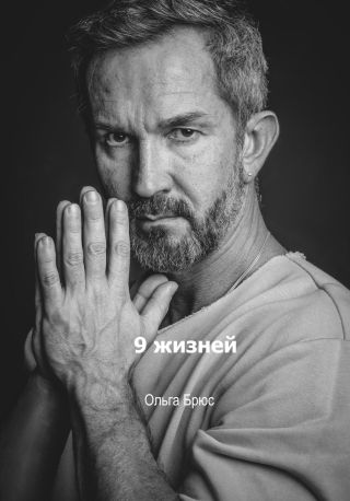 9 жизней