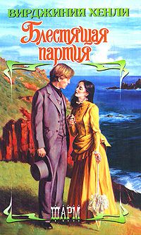 Блестящая партия