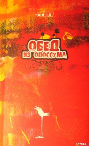 Обед из опоссума