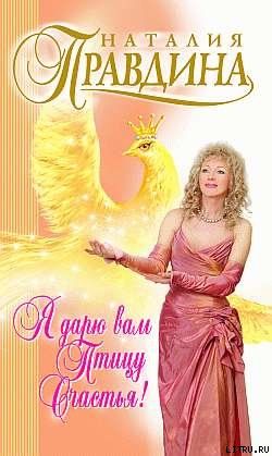 Я дарю вам птицу счастья!