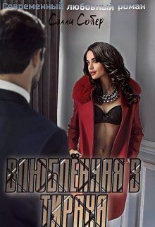 Влюблённая в тирана