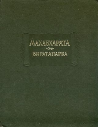 Виратапарва, или Книга о Вирате