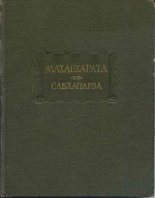 Сабхапарва, или Книга о собрании