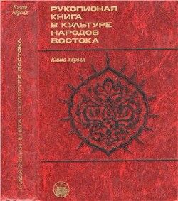 Рукописная книга в культуре народов Востока. Книга 1