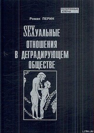 SЕXсуальные отношения в деградирующем обществе