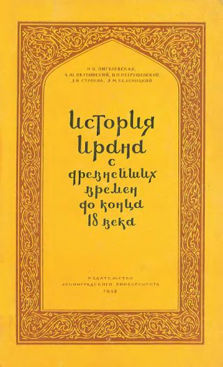 История Ирана с древнейших времен до конца XVIII века