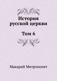 История русской Церкви. Том 6