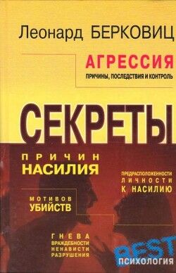 Агрессия: причины, последствия и контроль