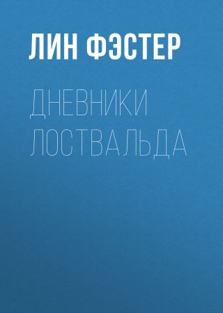 Дневники Лоствальда