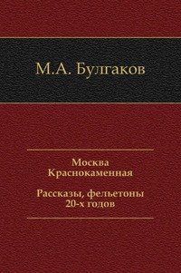 Москва Краснокаменная. Рассказы, фельетоны 20-х годов