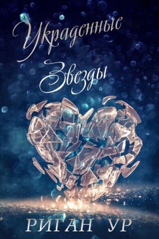 Украденные Звёзды