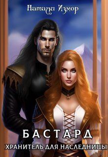 Хранитель для наследницы