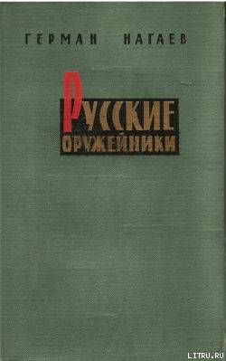 Русские оружейники