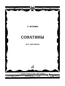 Сонатины для фортепиано