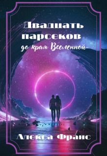 Двадцать парсеков до края Вселенной. Книга 1