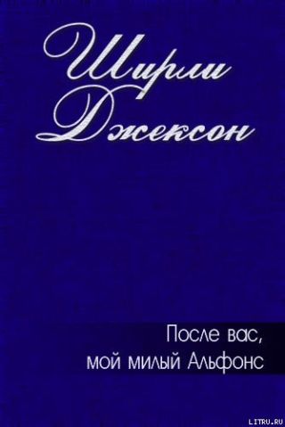После вас, мой милый Альфонс