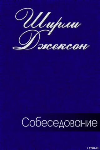 Собеседование