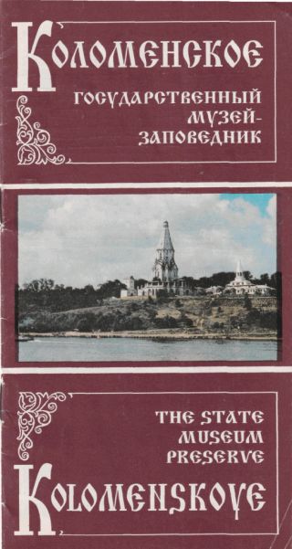 Коломенское - Государственный музей-заповедник