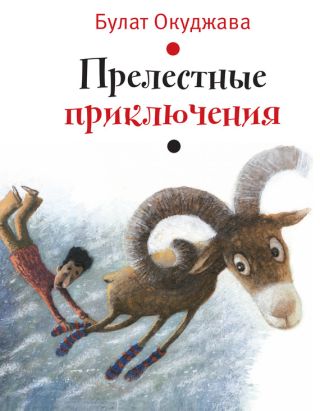 Прелестные приключения (илл. И. Волковой)