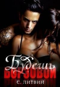 Будешь Борзовой!