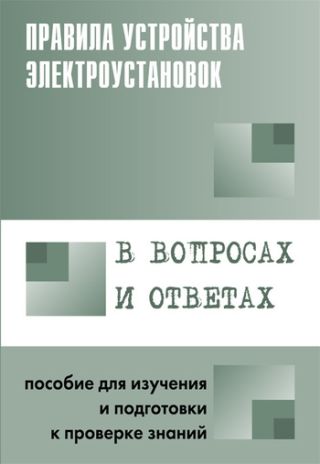 Правила устройства электроустановок в вопросах и ответах. Раздел 4. Распределительные устройства и подстанции. Пособие для изучения и подг
